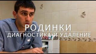 РОДИНКИ - ответы хирурга-дерматоонколога на вопросы