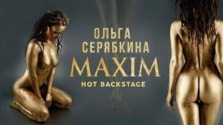 Ольга Серябкина — MAXIM. HOT BACKSTAGE