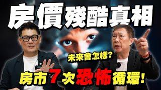 揭房價殘酷真相！房市歷年7次恐怖循環！跌3成你撐得住嗎？【武哥聊時事】