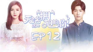 【Embrace the Love】Ep12 LI Realized Her True Love Feelings | Caravan