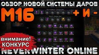 М16 - ОБЗОР. НОВАЯ СИСТЕМА ДАРОВ. ПЛЮСЫ и МИНУСЫ. Neverwinter Online