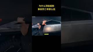 为什么顶级超跑事故死亡率那么低 #汽车知识