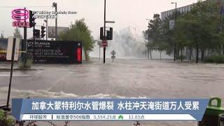 加拿大蒙特利尔水管爆裂 水柱冲天淹街道万人受累【2024.08.17 八度空间午间新闻】