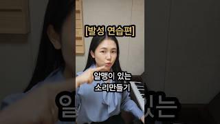 [발성연습편] 알맹이 있는 소리만들기 #1분성악