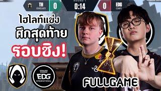 ไฮไลท์แข่ง TH vs EDG(FULLGAME)ศึกสุดท้าย ใครจะเป็นแชมป์โลก?! VCT:CHAMPION 2024