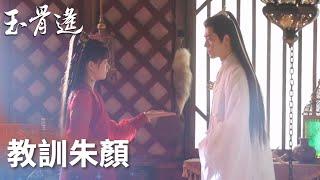 成年也難逃責罰！衝動朱顏遭時影打手板「玉骨遙」| WeTV