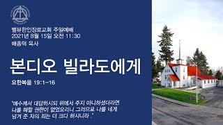[본디오 빌라도에게] 벨뷰한인장로교회 0815