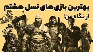 My Top 10 8th Generation Games | بهترین بازی‌های نسل هشتم از دید من