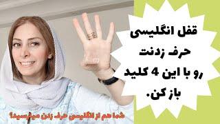 چطور انگلیسی را روان صحبت کنم - راهکار برای باز کردن قفل مکالمه انگلیسی