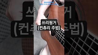 8.쓰리핑거주법-컨추리주법의 아르페지오