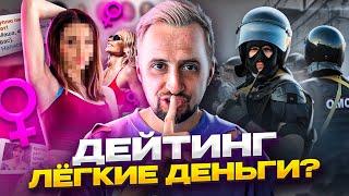 Как ЗАРАБОТАТЬ на ДЕЙТИНГЕ? - АРБИТРАЖ ТРАФИКА