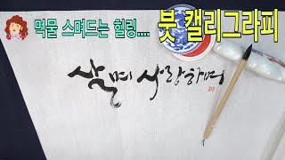 캘리그라피- 붓으로 쓰는 감성캘리