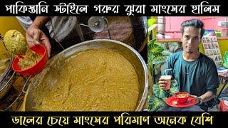 ঝুরা মাংসের পাকিস্তানি হালিম | পাকিস্তানি ডালিম | Haleem | Shifat Khan