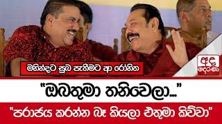 මහින්දට සුබ පැතීමට ආ රෝහිත "ඔබතුමා තනිවෙලා...""පරාජය කරන්න බෑ කියලා එතුමා කිව්වා"