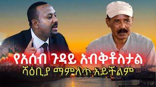 Ethiopia: የአሰብ ጉዳይ አብቅቶለታል? | ኢትዮጵያ አሰብን በዚህ ሰዓት መያዝ ለምን መረጠች? | የሻዕቢያ ጀምበር ጠልቃለች? Reclaiming Assab