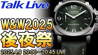 みんな、買う時計決まった？WATCHES & WONDERS 2025 後夜祭 Live Archive