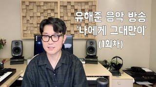 유해준 음악방송 01회 (매달 2째주, 4째주 화요일, 밤 08:30 방송)