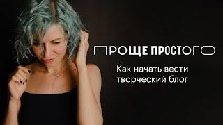 Проще простого: как начать вести творческий блог