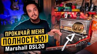 Marshall DSL20. КАЧАЕМ на ПОЛНУЮ!