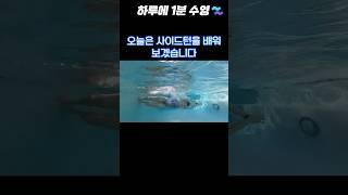 수영 고수는 사이드턴으로 구분한다!? 사이드턴 기본기 2개#수영배우기