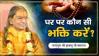 भक्ति और नाम जप  - क्या कहती है भागवत? Bhagwat Explained | Jagadguru Shri Kripalu Ji Maharaj