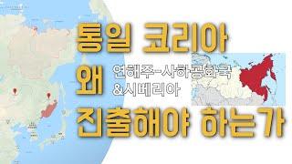 통일 코리아, 왜 연해주-사하-시베리아로 진출해야만 하는가 (2부)