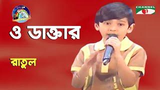 O Daktar | Khude Gaanraj | Ratul | Bangla Song | Channel i