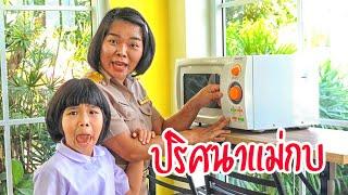 ปริศนาแม่กบ | ครูนกเล็ก