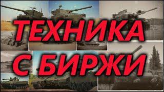 ТЕХНИКА С БИРЖИ / БМД-4 ,ОБ-279 , XM-8, Merkava mk.3D, Centurion MK.5 ,КВ-220