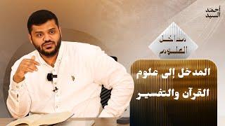سلسلة مداخل العلوم | المدخل إلى علوم القرآن والتفسير | أحمد السيد