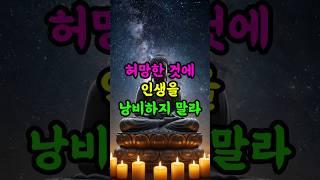 허망한 것에 인생을 낭비하지 말지니라 #부처님말씀 #불교 #마음공부 #집착 #명언