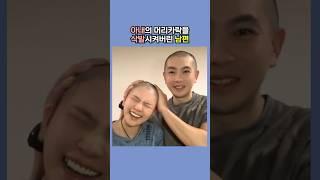 아내의 머리카락을 삭발시켜버린 남편