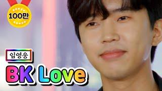 【클린버전】 임영웅 - BK Love 뽕숭아학당 55화 TV CHOSUN 210616 방송