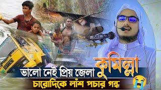 বন্যার পানিতে শত শত মানুষের লাঁশ || কুমিল্লা ও ফেনী বাসির বুকফাটা কান্না ||  Rh Media