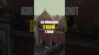 Как обманывают в Индии с визой #индия #путешествия #дели #india #путешествие #travel #delhi #туризм