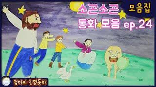 #소곤소곤동화모음 ep.24 / 시아버지를 살찌우는 며느리 / 거인의 정원 / 황소와 개구리 / 오리 두 마리 / 부자의 소원
