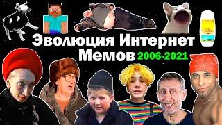 Эволюция интернет мемов 2006-2021 / Все популярные мемы, видео и песни, взорвавшие интернет