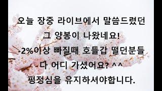 그 양봉이 나왔지요! ^^ 좀좀좀 평정심을 유지하면서 팩트를 기다리자구요!