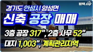  공장인가 예술인가, 정말 멋진 신축 안성공장 매매│대지면적 1,003"│공장건평 317"│사무동 52"│#공장매매│#공장│#안성부동산│#경기도공장│#창고매매│#창고