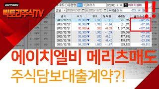 에이치엘비 최대주주 주식담보대출계약 후 해당 증권사에서 대량순매도는 우연의 일치일까?