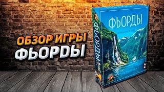 Обзор игры Фьорды