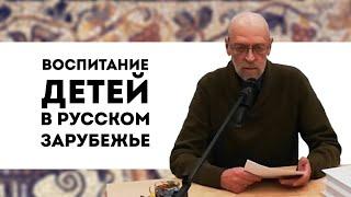 Воспитание детей в русском зарубежье | лекция Михаила Львовича Ордовского-Танаевского