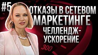 Отказы в сетевом маркетинге I Челлендж - Ускорение #5