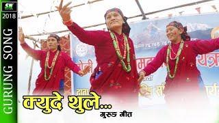 Kyude thule क्युदे थुले  famous gurung song