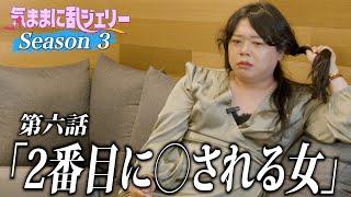 2番目に〇される女【気ままに乱ジェリーSeason3 第6話】