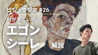 どんな天才なの？元美術教員がエゴンシーレ展をなぞりながら解説！　ビジュラジオ#26 東京都美術館