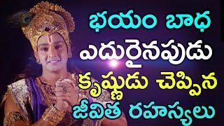 భయం బాధ ఎదురైనపుడు శ్రీ కృష్ణ మాటలు వినండి TELUGU MAHABHARATAM| LORD KRISHNA MESSAGES IN TELUGU