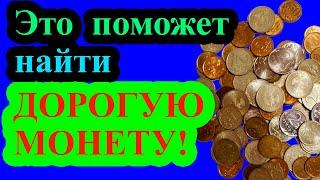 Это поможет вам найти дорогие монеты! Где и как искать дорогие разновидности монет.