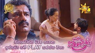 හිනාවෙන්න බැරි තැනක ඉන්නවානම් play කරන්න එපා... | Paata Kurullo - පාට කුරුල්ලෝ