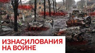 «Раздевайся или пристрелю»: украинки рассказали об изнасилованиях российскими военными